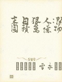 末日狠人:开局囤积万亿物资怎么样