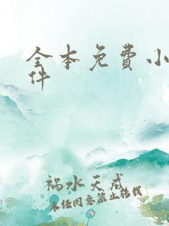 全本免费小说软件 全本免费小说软件