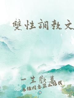 双性调教文bl