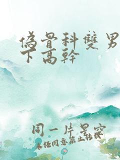 伪骨科双男主年下高干