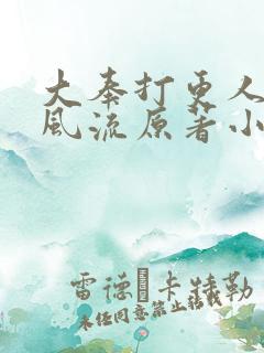 大奉打更人后宫风流原著小说叫什么