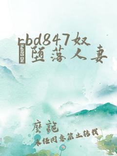 rbd847奴隷堕落人妻