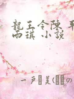 龙王令陈 平苏雨琪 小说