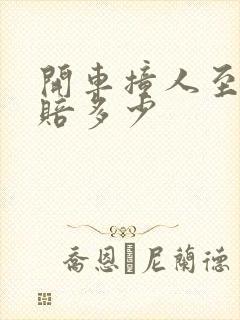 开车撞人至骨折赔多少