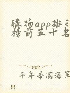 购物app排行榜前五十名