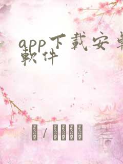 app下载安卓软件