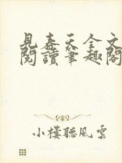 见春天全文免费阅读笔趣阁