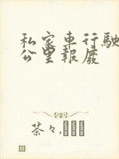 私家车行驶多少公里报废