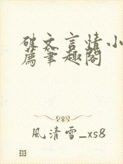 破文言情小说推荐笔趣阁