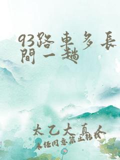 93路车多长时间一趟