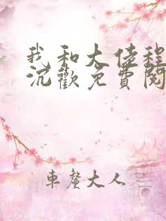 我和大佬程煜沈沉欢免费阅读