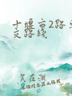 十堰市2路车公交路线