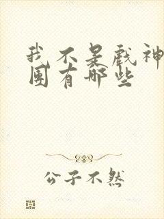 我不是戏神主角团有哪些