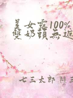 美女露100%双奶头无遮挡