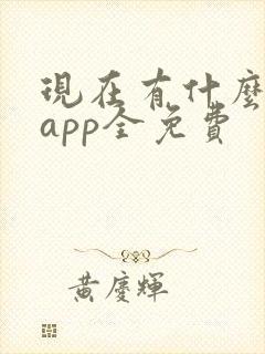 现在有什么小说app全免费