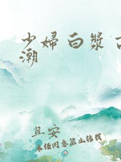 少妇 白浆 高潮
