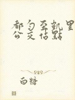 都匀至凯里城际公交站点