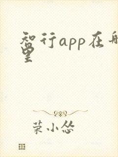 智行app在哪里