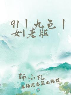 91丨九色丨熟女|老版