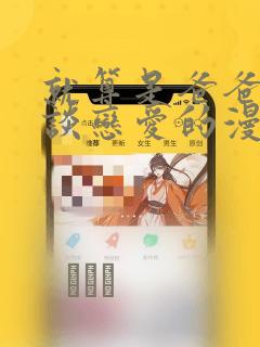 就算是爸爸也想谈恋爱的漫画