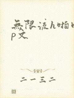 无限流h啪肉np文