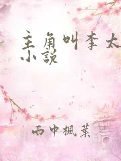 主角叫李太苍的小说