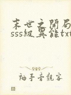 末世之开局觉醒sss级异能txt