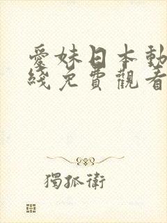 爱妹日本动漫在线免费观看 爱妹日本动漫在线免费观看