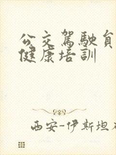 公交驾驶员职业健康培训