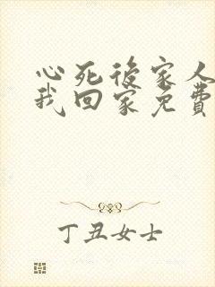 心死后家人跪求我回家免费版