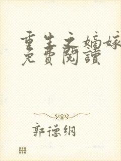 重生之嫡嫁千金免费阅读 重生之嫡嫁千金免费阅读
