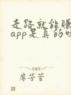 走路就能赚钱的app是真的吗