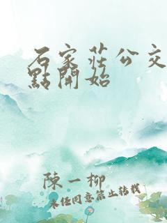石家庄公交车几点开始