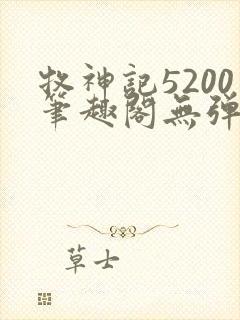 牧神记5200笔趣阁无弹窗