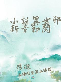小说异世邪君最新章节阅
