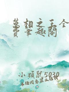 万相之王全文免费笔趣阁