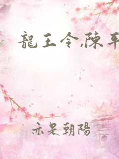 龙王令,陈平