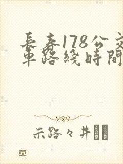长春178公交车路线时间表及全程所需时间