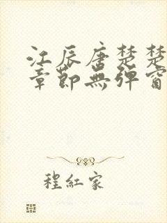 江辰唐楚楚最新章节无弹窗笔趣阁
