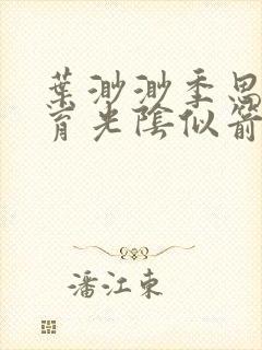 叶渺渺季思博体育光阴似箭笔趣阁