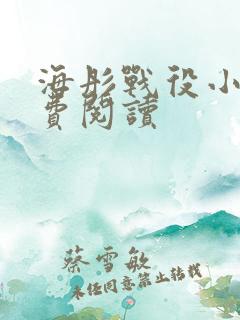 海彤战役小说免费阅读