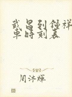 武昌到钟祥的火车时刻表