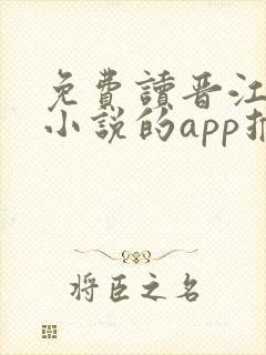 免费读晋江付费小说的app推荐