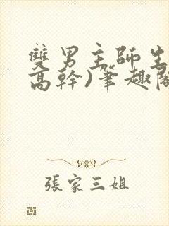 双男主师生文(高干)笔趣阁