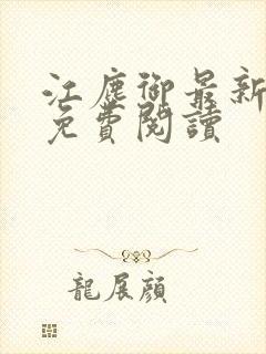 江尘御最新章节免费阅读
