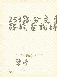 253路公交车路线查询时间表