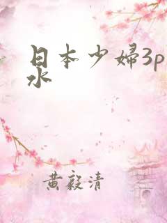 日本少妇3p喷水