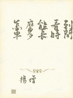 怎么能看到公交车多长时间到站