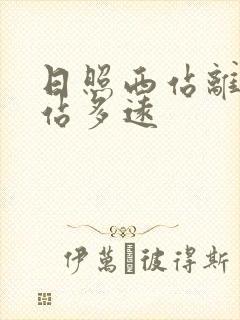 日照西站离日照站多远