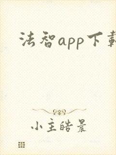 法智app下载
